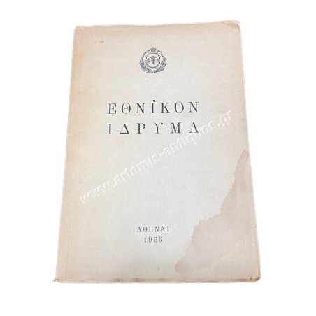 Εθνικόν Ίδρυμα 1955