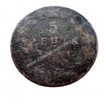 5 Λεπτά 1841 Όθωνας 2