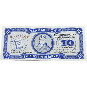 Adamantion Educational Institution ,10 Drachmas Lottery 1969