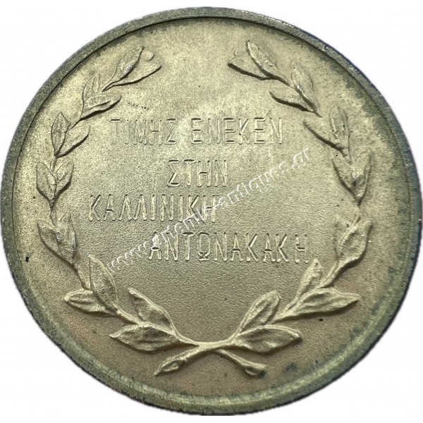 Ζάννειον Ορφανοτροφείον Αρρένων Πειραιώς Εκάλης 1874 , Μετάλλιο Τιμής Ένεκεν στην Καλλινίκη Αντωνακάκη