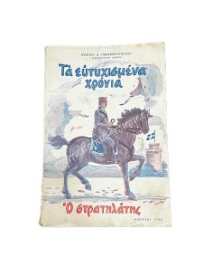 Τα ευτυχισμένα χρόνια Γεωργίου Α. Παρασκευόπουλου Ο στρατηλάτης