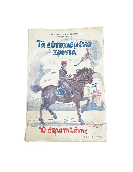 Τα ευτυχισμένα χρόνια Γεωργίου Α. Παρασκευόπουλου Ο στρατηλάτης