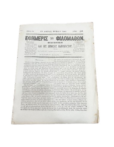 Εφημερίς των Φιλομαθών 1863