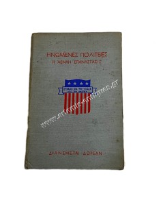 Ηνωμένες Πολιτείες Η αέναη Επανάστασις