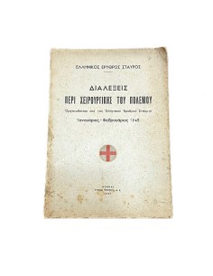 Ελληνικός Ερυθρός Σταυρός Διαλέξεις περί χειρουργικής του Πολέμου