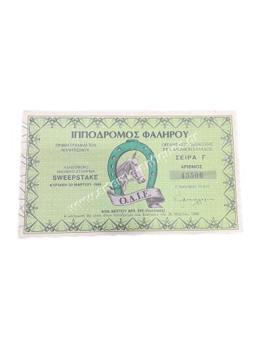 Ιππόδρομος Φαλήρου Αξία Δελτίου 200 Δραχμές Κλήρωση 1986