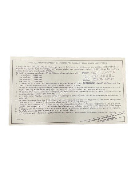 Ιππόδρομος Φαλήρου Αξία Δελτίου 200 Δραχμές Κλήρωση 1986