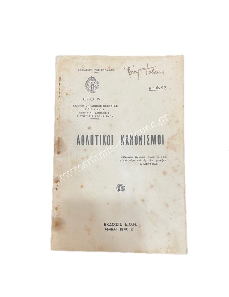 Αθλητικοί Κανονισμοί ΕΟΝ 1940