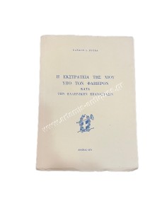 Η εκστρατεία της Χίου υπό τον Φαβιέρο κατα την Ελληνικήν Επανάστασιν