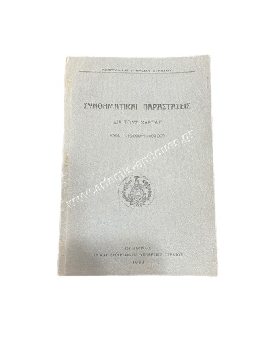 Συνθηματικαί Παραστάσεις Δια τους Χάρτας