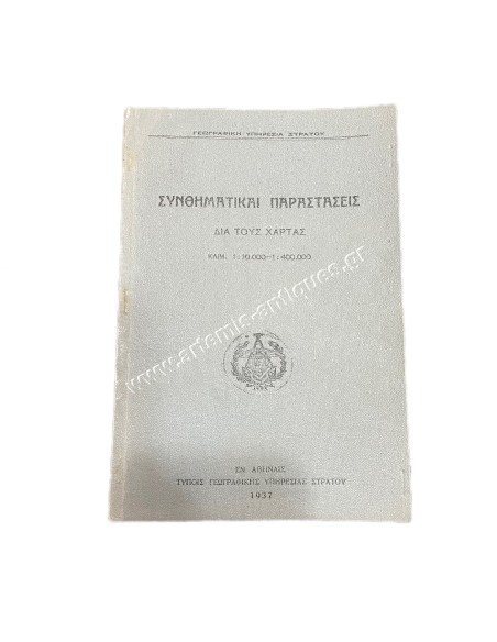 Συνθηματικαί Παραστάσεις Δια τους Χάρτας