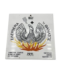 Freedom or Death 1821-1971 Ceramic Tile