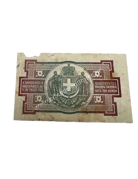 1 Δραχμή 1917 Βασίλειον της Ελλάδος Κερματικό Χαρτονόμισμα