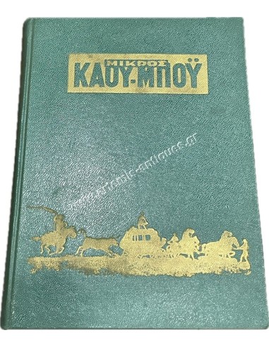 Μικρός Καουμπόυ Τόμος Νο 24