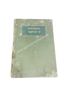 Δευτέρα σειρά Ανέκδοτων του Βασιλέως Γεωργίου του Α