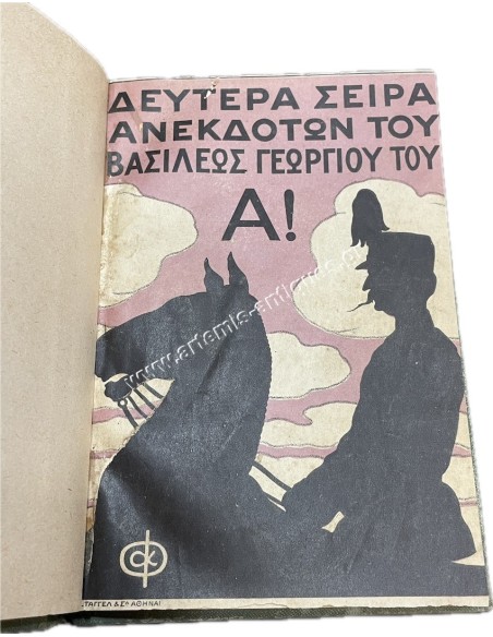 Δευτέρα σειρά Ανέκδοτων του Βασιλέως Γεωργίου του Α