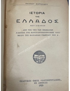 ΙΣΤΟΡΙΑ ΤΗΣ ΕΛΛΑΔΟΣ ΜΕΤ' ΕΙΚΟΝΩΝ ΑΠΟ ΤΗΣ ΥΠΟ ΤΩΝ ΟΘΩΜΑΝΩΝ ΑΛΩΣΕΩΣ ΤΗΣ ΚΩΝΣΤΑΝΤΙΝΟΥΠΟΛΕΩΣ ΜΕΧΡΙ ΤΗΣ ΒΑΣΙΛΕΙΑΣ ΓΕΩΡΓΙΟΥ ΤΟΥ Α΄ 2