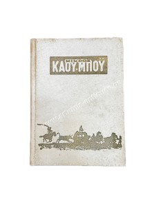 Μικρός Καουμπόυ Τόμος Νο 9