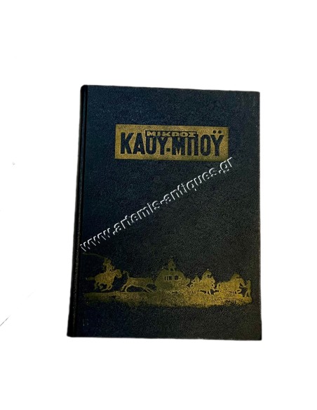 Μικρός Καουμπόυ Τόμος Νο 6