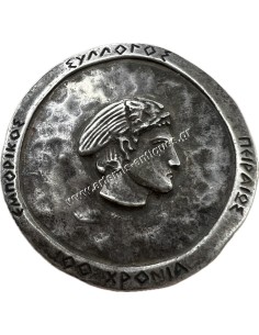 ΕΜΠΟΡΙΚΟΣ ΣΥΛΛΟΓΟΣ ΠΕΙΡΑΙΩΣ 100 Χρόνια Ασημένιο Μετάλλιο