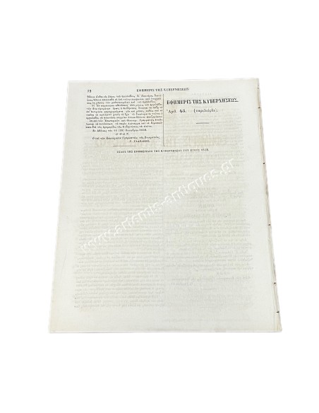 Εφημερίδα της Κυβερνήσεως 72 σελίδες Πλήρες Έτος 1838 Βασιλιάς Όθωνας