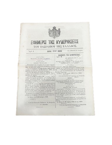 Εφημερίδα της Κυβερνήσεως 20 σελίδες Πλήρες Έτος 1840 Βασιλιάς Όθωνας