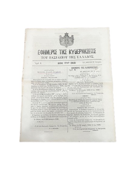 Εφημερίδα της Κυβερνήσεως 20 σελίδες Πλήρες Έτος 1840 Βασιλιάς Όθωνας