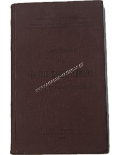 1929 ΚΑΝΟΝΙΣΜΟΣ ΤΗΣ ΕΝ ΤΑΙΣ ΠΟΛΕΣΙΝ ΥΠΗΡΕΣΙΑΣ ΤΩΝ ΣΤΡΑΤΕΥΜΑΤΩΝ