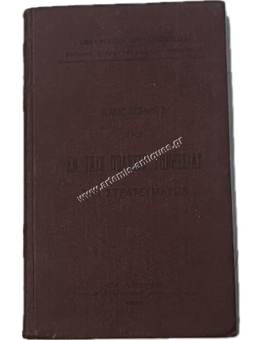 1929 Regulation of the Greek Troops