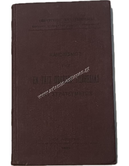 1929 Regulation of the Greek Troops