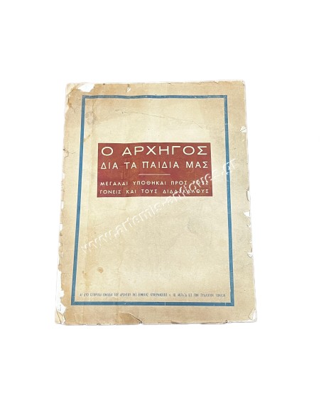 Ο Αρχηγός δια τα παιδιά μας Άι δυο ιστορικαί ομιλίαι Ιω. Μεταξάς