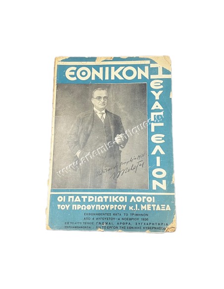 Εθνικόν Ευαγγέλιον Οι πατριωτικοί λόγοι του πρωθυπουργού Ιω. Μεταξά