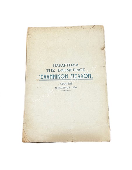 Εθνικόν Ευαγγέλιον Οι πατριωτικοί λόγοι του πρωθυπουργού Ιω. Μεταξά
