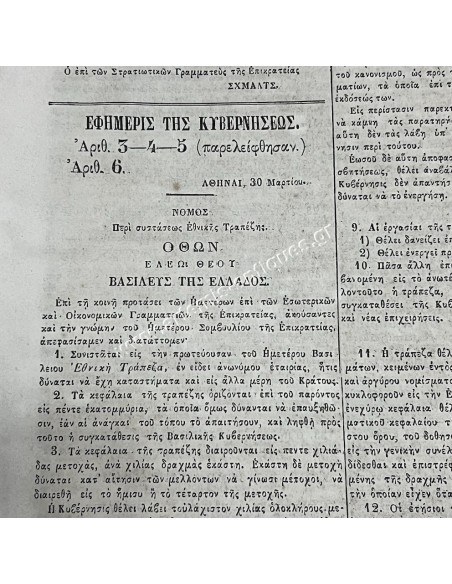 Εφημερίδα της Κυβερνήσεως 57 σελίδες Πλήρες Έτος 1841 Βασιλιάς Όθωνας