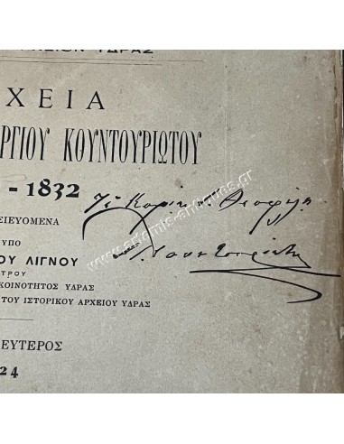 Archives of Lazaros and Georgios Kountouriotis 1821-1832 signed by Pavlos Kountouriotis