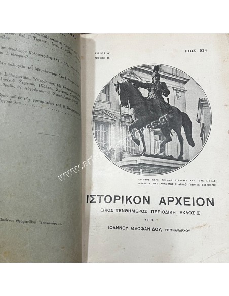 ιστορικόν Αρχείον Ιωάννου Θεοφανίδου , Υποναύαρχου 1934 Τεύχος Β