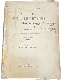 Αρχεία Λαζάρου και Γεωργίου Κουντουριώτου 1821-1832 με υπογραφή ΠΑΥΛΟΥ ΚΟΥΝΤΟΥΡΙΩΤΗ