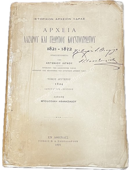 Αρχεία Λαζάρου και Γεωργίου Κουντουριώτου 1821-1832 με υπογραφή ΠΑΥΛΟΥ ΚΟΥΝΤΟΥΡΙΩΤΗ