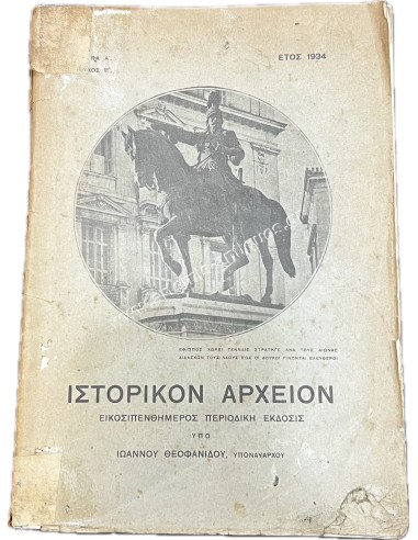 ιστορικόν Αρχείον Ιωάννου Θεοφανίδου , Υποναύαρχου 1934 Τεύχος Β