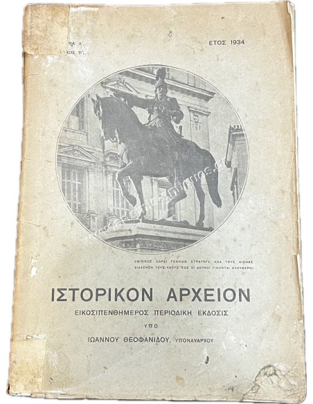 ιστορικόν Αρχείον Ιωάννου Θεοφανίδου , Υποναύαρχου 1934 Τεύχος Β