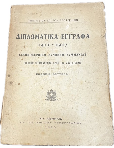 Διπλωματικά Έγγραφα 1913-1917 Ελληνοσέρβικη Συνθήκη Συμμαχίας Εισβολή Γερμανοβούλγαρων εις Μακεδονίαν