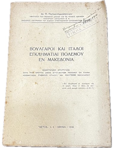 Bulgarians and Italians War Criminals in Makedonia