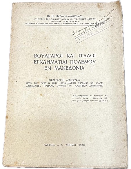 Βούλγαροι και Ιταλοί Εγκληματίαι Πολέμου εν Μακεδονία Ι.Π. ΠΑΠΑΚΥΡΙΑΚΟΠΟΥΛΟΥ
