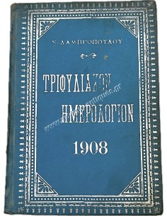 "Trifiliakon" Diary 1908