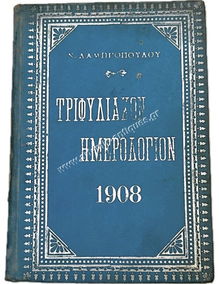 Τριφυλιακόν Ημερολόγιον 1908 Ν.Α. ΛΑΜΠΡΟΠΟΥΛΟΥ