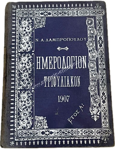 "Trifiliakon" Diary 1907