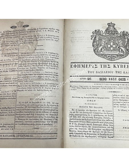 Τόμος Έτους 1837 Εφημερίδα της Κυβερνήσεως 361 σελίδες Βασιλιάς Όθωνας