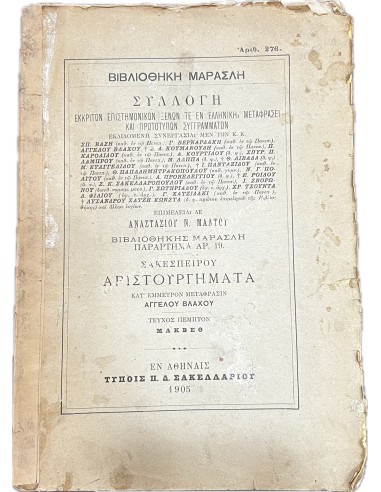 Σακεσπείρου Αριστουργήματα Τέυχος 5 "Μάκβεθ"