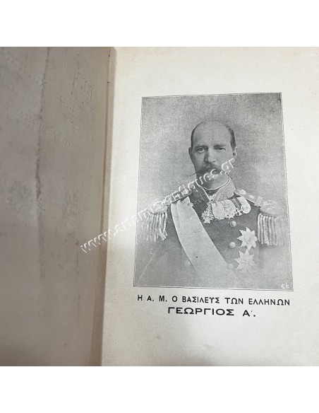 Αγωγή του Πολίτου Μιχαήλ Δ. Βολονάκη 1908 , με Ιδιόχειρη Αφιέρωση του στο Διάδοχο Κωνσταντίνο