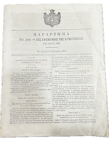 Παράρτημα Εφημερίδας της Κυβερνήσεως 1861 Βασιλιάς Όθωνας